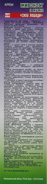 Крем-гель Живокост с мумие "Сила Лошади" 75мл, при хрупкости костей, от болей в костях и суставах - изображение 2