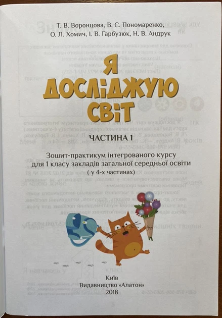Я досліджую світ. Зошит-практикум для 1 класу. У 4-х частинах - Тетяна Воронцова, Володимир Пономаренко, Олена Хомич (978-966-2663-55-6) - изображение 2