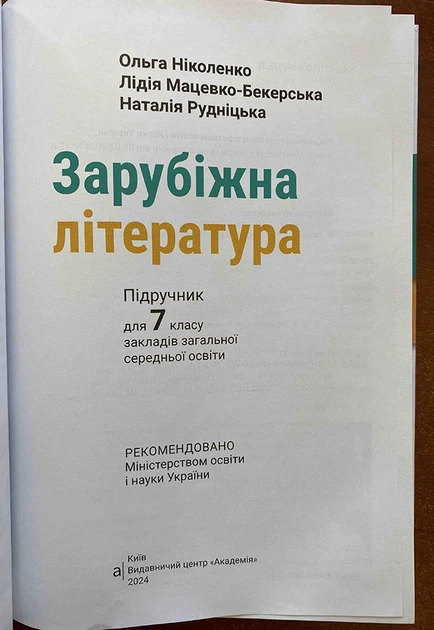 Книга Зарубіжна література. 7 клас. Підручник - Ольга Ніколенко