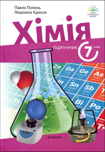 Хімія 7 клас. Підручник - Павло Попель, Людмила Крикля (978-966-580-725-4) - Фото 1 Хімія 7 клас. Підручник - Павло Попель, Людмила Крикля (978-966-580-725-4) - изображение 1