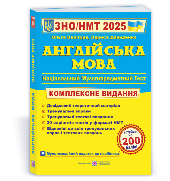ЗНО 2022. Англійська мова. Комплексна підготовка до зовнішнього незалежного оцінювання (Валігура О., Давиденко Л.), Підручники і посібники - Фото 1 ЗНО 2022. Англійська мова. Комплексна підготовка до зовнішнього незалежного оцінювання (Валігура О., Давиденко Л.), Підручники і посібники - зображення 1