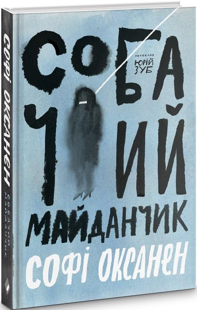 Книга Собачий майданчик. Софі Оксанен - зображення 1