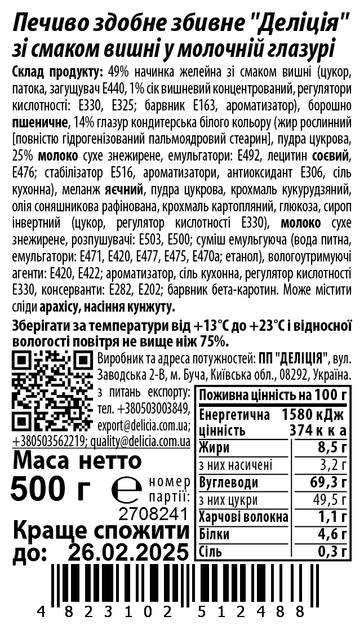 Печенье сдобное Delicia Делиция в молочной глазури со вкусом вишни 500 г (4823102512488) - Фото 3 Печенье сдобное Delicia Делиция в молочной глазури со вкусом вишни 500 г (4823102512488) - изображение 3