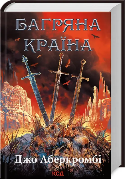 Багряна країна, Книга 3, Перший закон, Джо Аберкромбі, Клуб Сімейного Дозвілля - Фото 1 Багряна країна, Книга 3, Перший закон, Джо Аберкромбі, Клуб Сімейного Дозвілля - зображення 1