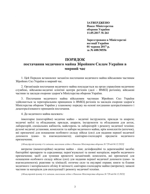 Наказ №261. Про затвердження Порядку постачання медичного майна Збройним Силам України в мирний час, A4, портретна орієнтація - Фото 2 Наказ №261. Про затвердження Порядку постачання медичного майна Збройним Силам України в мирний час, A4, портретна орієнтація - изображение 2