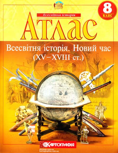 Комплект Атлас. Всесвітня історія. Новий час (XV - XVIII ст.) + Контурні карти 8 клас - изображение 2