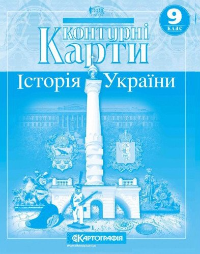 Контурні карти. Історія України. 9 клас 9786176708674 - Фото 1 Контурні карти. Історія України. 9 клас 9786176708674 - зображення 1