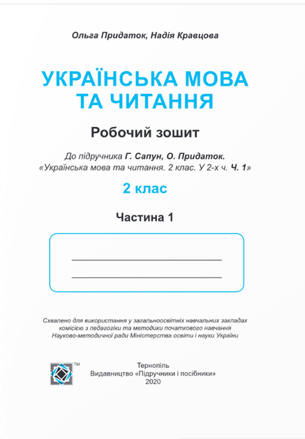 Українська мова та читання 2 клас. Робочий зошит. У 2-х частинах - Надія Кравцова, Ольга Придаток (978-966-07-3653-5) - изображение 2