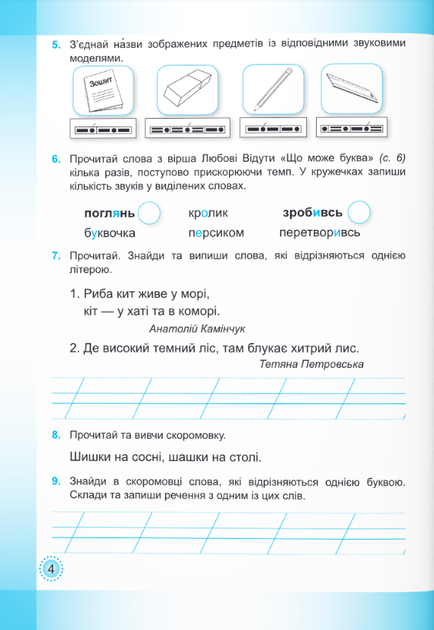 Українська мова та читання 2 клас. Робочий зошит. У 2-х частинах - Надія Кравцова, Ольга Придаток (978-966-07-3653-5) - изображение 4