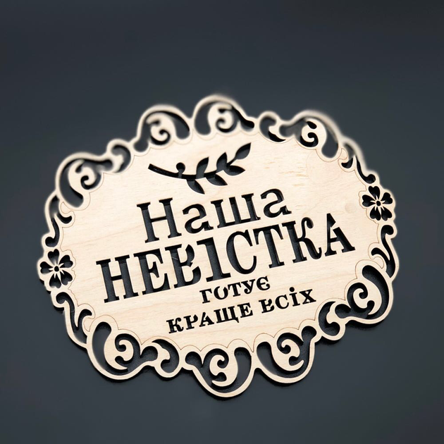 Подставка под горячее деревянная с гравировкой "Наша невістка готує краще всіх" 18х16 см Дерево (Х-113) - изображение 3