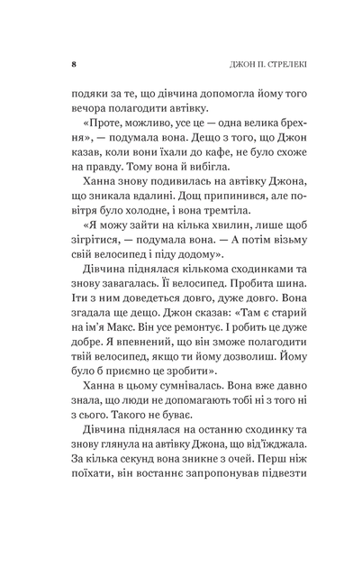 Книга Новий відвідувач кафе на краю світу (Кафе на краю світу #4). Автор - Джон Стрелекі 1527323 9786171706514 - изображение 5