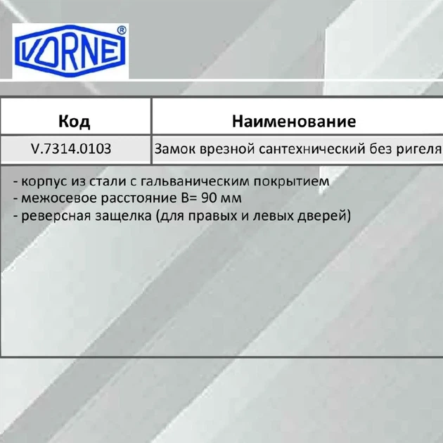 Замок сантехнический для металлопластиковой двери с защелкой без ригеля (D25/90) VORNE WC V.7314.0103 - изображение 3