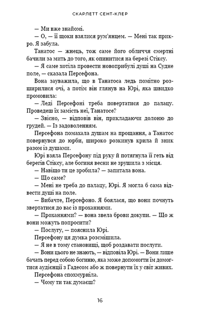 Гадес і Персефона. Книга 3: Доторк спустошення. Скарлетт Сент-Клер (9786175482704) - Фото 10 Гадес і Персефона. Книга 3: Доторк спустошення. Скарлетт Сент-Клер (9786175482704) - изображение 10