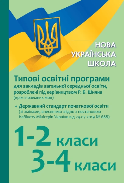 НУШ Типовые образовательные программы 1-2 кл., 3-4 кл. для укр. шк.(под руковод. Р. Б. Шияна)(Укр)+Гос.стандарт со ИЗМЕНЕНИЯМИ - Фото 1 НУШ Типовые образовательные программы 1-2 кл., 3-4 кл. для укр. шк.(под руковод. Р. Б. Шияна)(Укр)+Гос.стандарт со ИЗМЕНЕНИЯМИ - изображение 1