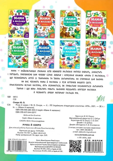 Мами й малюки. Річка й озеро (9786175440377) - зображення 8