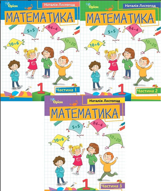 Математика 1 клас НУШ Навчальний посібник Комплект із 3 частин Листопад Н.П. Оріон - Фото 1 Математика 1 клас НУШ Навчальний посібник Комплект із 3 частин Листопад Н.П. Оріон - изображение 1
