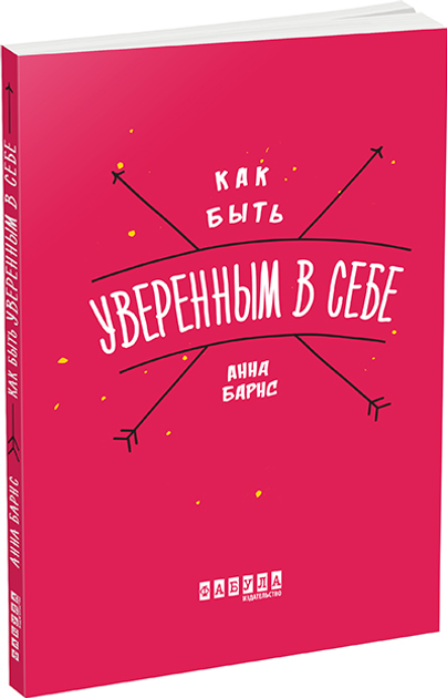 Книга Как быть уверенным в себе - Анна Барнс (9786170935328) – купить в ...