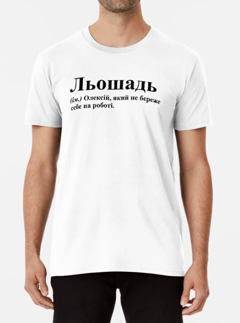 Мужская футболка Stedman с принтом Льошадь Лёша Алексей Белый L - Фото 1 Мужская футболка Stedman с принтом Льошадь Лёша Алексей Белый L - изображение 1