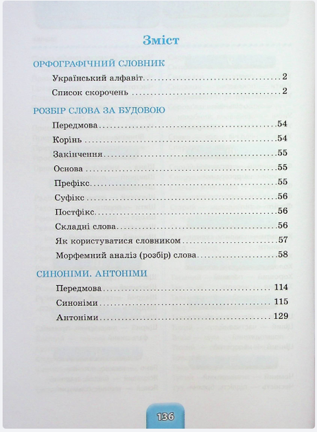 Школьный Словарик 3 в 1 орфографический словарь разбор слова синонимы антонимы 1-4 классы - Фото 2 Школьный Словарик 3 в 1 орфографический словарь разбор слова синонимы антонимы 1-4 классы - изображение 2