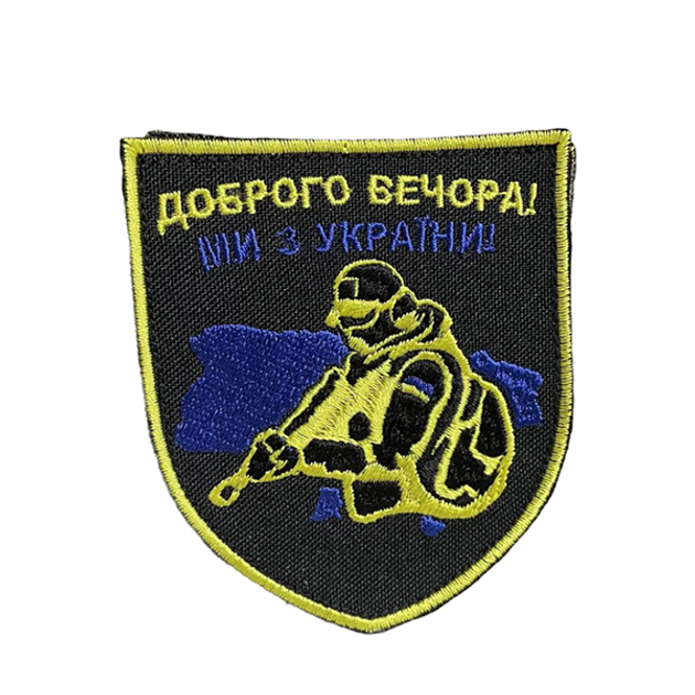 Шеврон 102 "Доброго вечора! Ми з України" солдат tp102 SPS - зображення 1