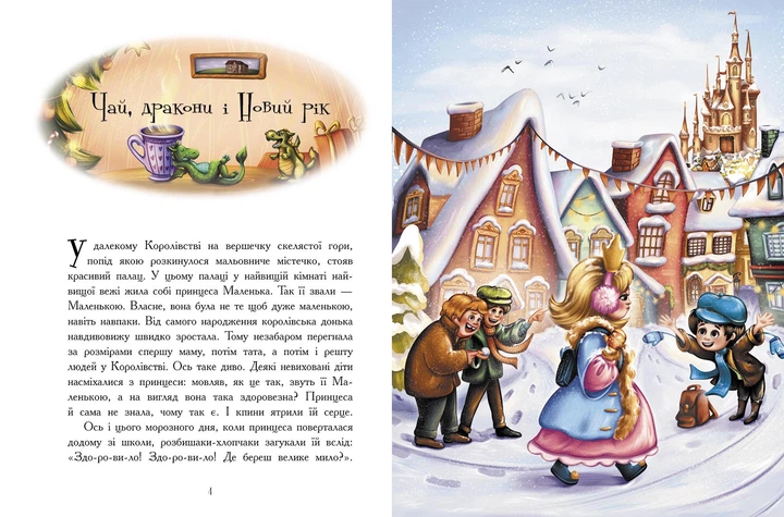 Теплі історії зимової ночі. Конопленко И.И. Ран Юлита Ника Инина Тихозора Е. Кохан В. Наймановская В. Стечкевич М. Лиманская Н - Фото 6 Теплі історії зимової ночі. Конопленко И.И. Ран Юлита Ника Инина Тихозора Е. Кохан В. Наймановская В. Стечкевич М. Лиманская Н - зображення 6
