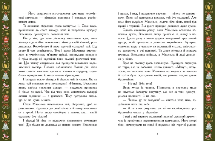 Теплі історії зимової ночі. Конопленко И.И. Ран Юлита Ника Инина Тихозора Е. Кохан В. Наймановская В. Стечкевич М. Лиманская Н - Фото 5 Теплі історії зимової ночі. Конопленко И.И. Ран Юлита Ника Инина Тихозора Е. Кохан В. Наймановская В. Стечкевич М. Лиманская Н - зображення 5