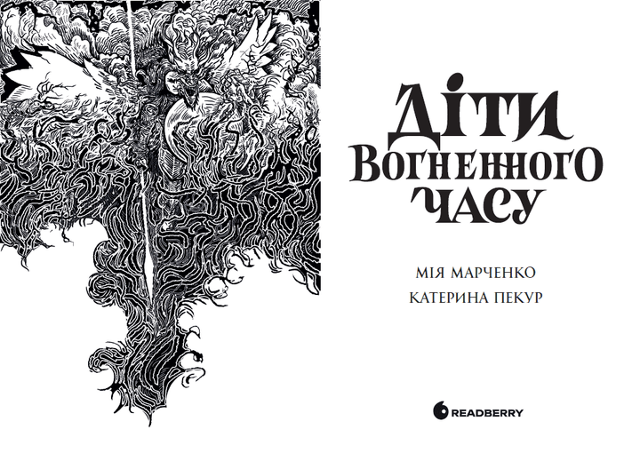 Книга Діти вогненного часу. Автор - Катерина Пекур Мія Марченко НЕ1799001У 9786170988997 - Фото 3 Книга Діти вогненного часу. Автор - Катерина Пекур Мія Марченко НЕ1799001У 9786170988997 - зображення 3