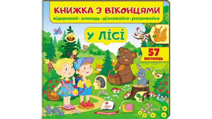 Книжка з віконцями. У лісі. 57 віконець (Пегас) - Фото 1 Книжка з віконцями. У лісі. 57 віконець (Пегас) - зображення 1
