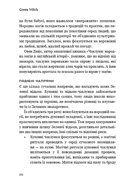 Green Witch. Універсальний довідник із природної магії рослин, ефірних олій та мінералів - Ейрін Мерфі-Хіскок (9786175482940) - изображение 18