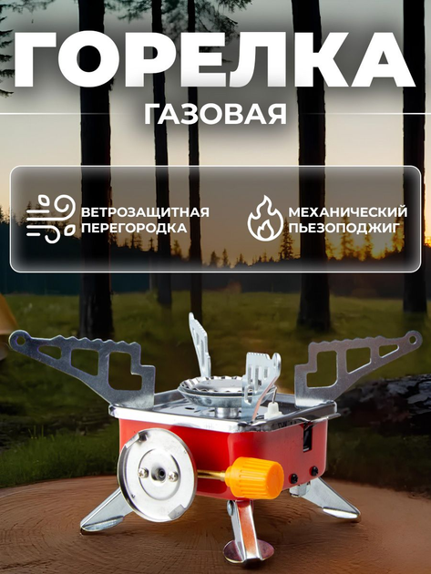 Туристичний газовий пальник з п'єзопідпалом під балон плита примус UKC ...