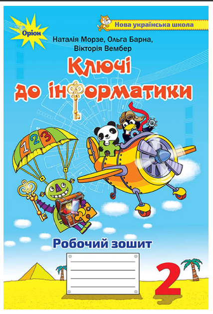 Рабочая тетрадь Информатика 2 класс Ключи к информатике Морзе Барна - Фото 1 Рабочая тетрадь Информатика 2 класс Ключи к информатике Морзе Барна - изображение 1