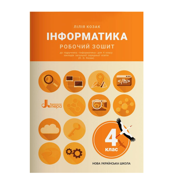 Рабочая тетрадь Информатика 4 класс Козак Л Литера - Фото 1 Рабочая тетрадь Информатика 4 класс Козак Л Литера - изображение 1