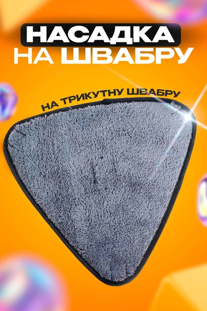 Сменная насадка для швабры треугольная BRS Grey - Фото 1 Сменная насадка для швабры треугольная BRS Grey - изображение 1
