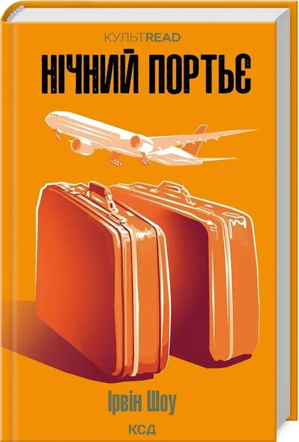 Нічний портьє. Ірвін Шоу. Клуб Сімейного дозвілля - Фото 1 Нічний портьє. Ірвін Шоу. Клуб Сімейного дозвілля - зображення 1
