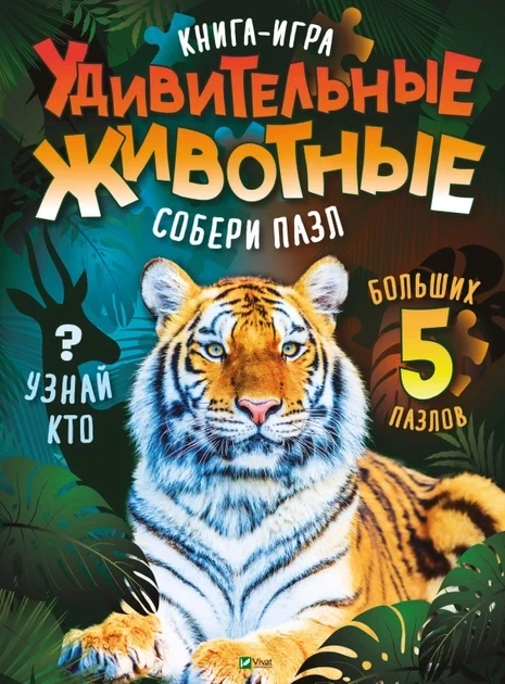 Книга для дітей Книга -гра Дивовижні тварини Збери пазл (російською) Жученко М.С.. Серія Для найменших - Фото 1 Книга для дітей Книга -гра Дивовижні тварини Збери пазл (російською) Жученко М.С.. Серія Для найменших - зображення 1