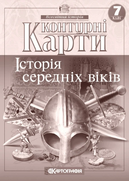 Контурні карти Всесвітня історія 7 клас Історія середніх віків - Фото 1 Контурні карти Всесвітня історія 7 клас Історія середніх віків - изображение 1