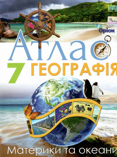 НУШ, Атлас, Географія, 7 клас, Материки та океани, І. Руденко, Оріон - Фото 1 НУШ, Атлас, Географія, 7 клас, Материки та океани, І. Руденко, Оріон - зображення 1