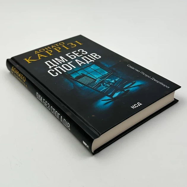 Дім без спогадів — Каррізі Донато | Клуб Сімейного Дозвілля, книга українською, нова, тверда - изображение 2
