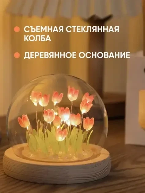 Ночник светодиодный тюльпаны умелые ручки Spherical lamp HA-42, Лампа-тюльпан DIY Ночник-тюльпан SRLD_181 - изображение 4