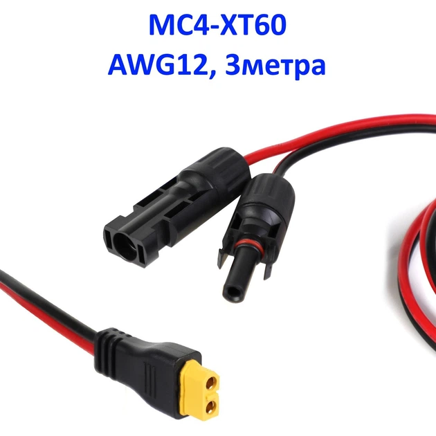 Кабель для сонячних панелей MC-4 на XT60, 3м (EcoFlow-MC4-3m