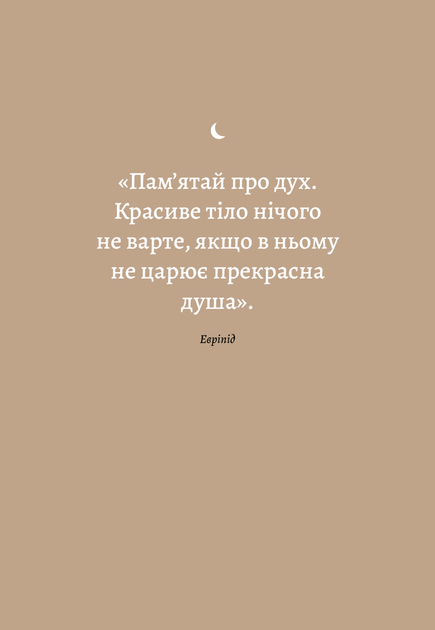 6 Хвилин. Щоденник сну, який навчить швидко засинати й прокидатися бадьорим - Домінік Спенст - изображение 4