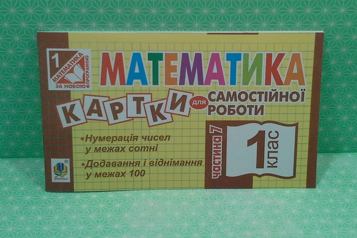 Математика 1 клас. Частина 7. Картки для самостійної роботи. Богдан - Фото 2 Математика 1 клас. Частина 7. Картки для самостійної роботи. Богдан - изображение 2