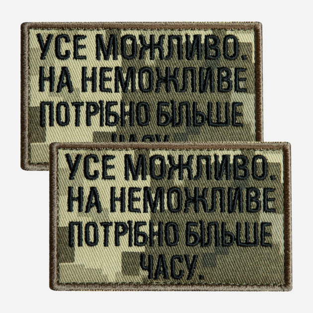 Набір шевронів на липучці IDEIA Все можливо, на неможливо потрібно більше години 5 x 8 см (2200004855622_1) - зображення 1