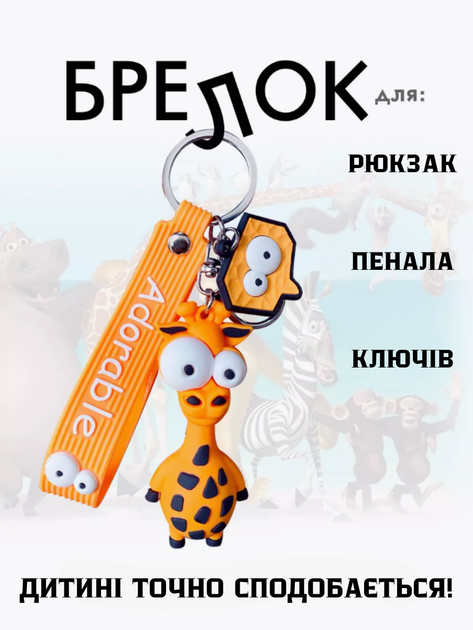 Брелок Жирафа силіконовий фігурка іграшка для ключів, рюкзака, сумки 7,6 см - Фото 1 Брелок Жирафа силіконовий фігурка іграшка для ключів, рюкзака, сумки 7,6 см - зображення 1