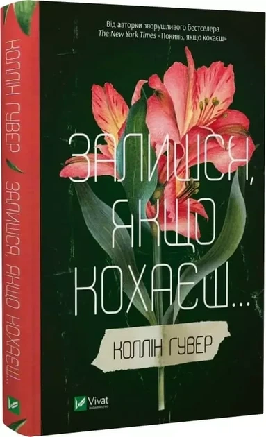 Останься, если любишь - Коллин Гувер - Фото 1 Останься, если любишь - Коллин Гувер - изображение 1