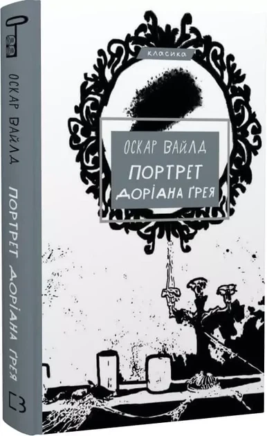 Портрет Доріана Ґрея Оскар Вайлд - Фото 1 Портрет Доріана Ґрея Оскар Вайлд - изображение 1