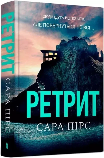 Ретрит Книга 2 - Сара Пирс - Фото 1 Ретрит Книга 2 - Сара Пирс - изображение 1