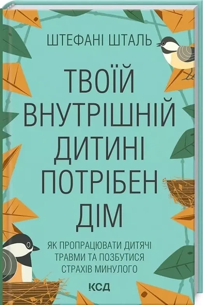 Твоему внутреннему ребенку нужен дом - Стефани Шталь - Фото 1 Твоему внутреннему ребенку нужен дом - Стефани Шталь - изображение 1