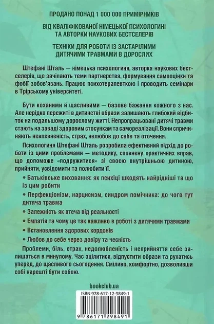 Твоему внутреннему ребенку нужен дом - Стефани Шталь - Фото 2 Твоему внутреннему ребенку нужен дом - Стефани Шталь - изображение 2