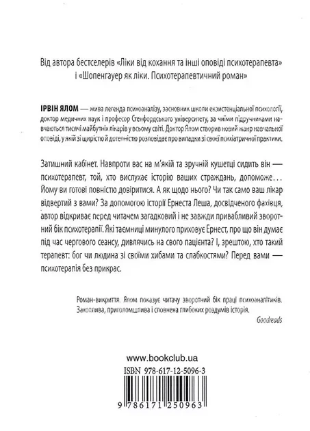Брехуни на кушетці - Ірвін Ялом - зображення 2